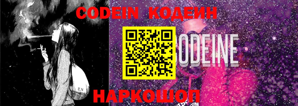 Кодеин Purple Drank  Вход с VPN  Камышлов 